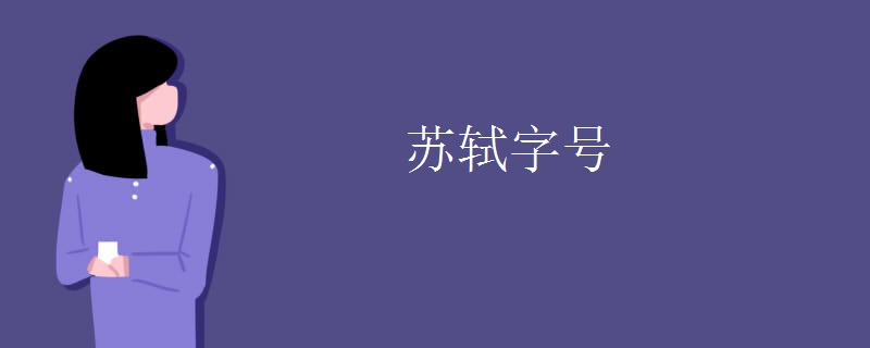 苏轼字号