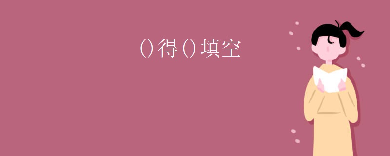 ()得()填空