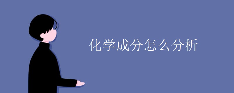 化学成分怎么分析