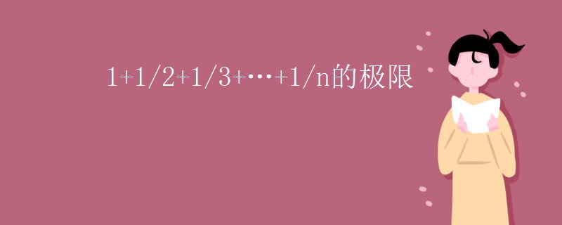 1+1/2+1/3+…+1/n的极限