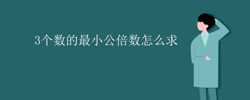 3个数的最小公倍数怎么求
