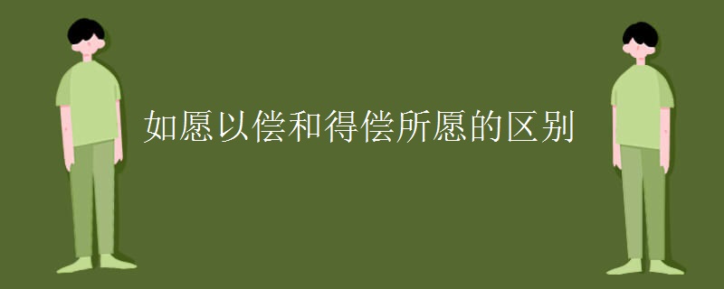如愿以偿和得偿所愿的区别