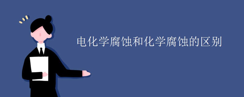 电化学腐蚀和化学腐蚀的区别