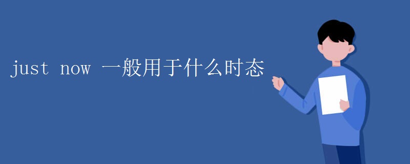 just now 一般用于什么时态