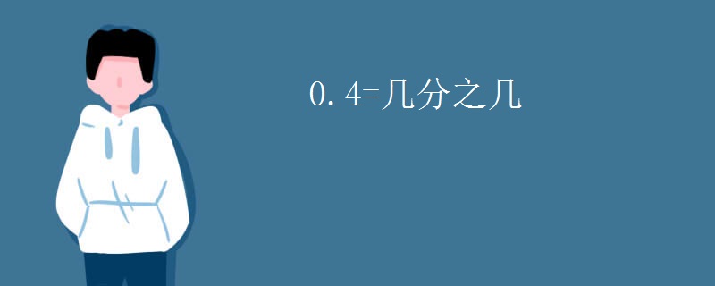 0.4=几分之几