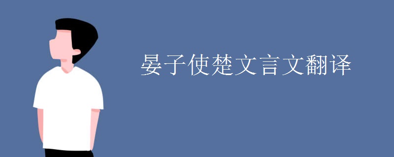 晏子使楚文言文翻译