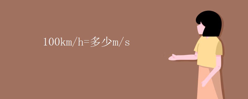 100km/h=多少m/s