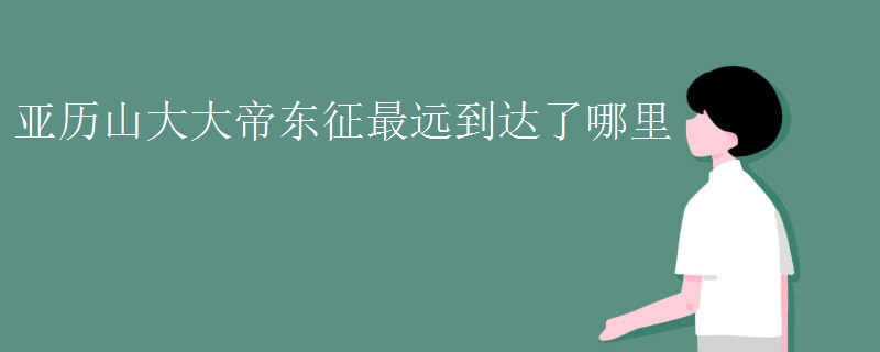 亚历山大大帝东征最远到达了哪里