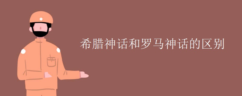 希腊神话和罗马神话的区别