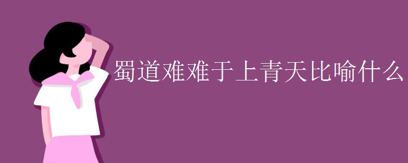 蜀道难难于上青天比喻什么