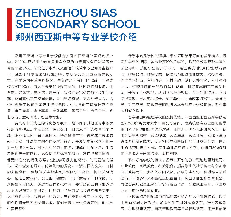 郑州西亚斯中等专业学校招生章程