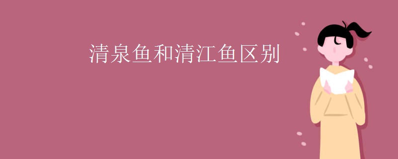 清泉鱼和清江鱼区别