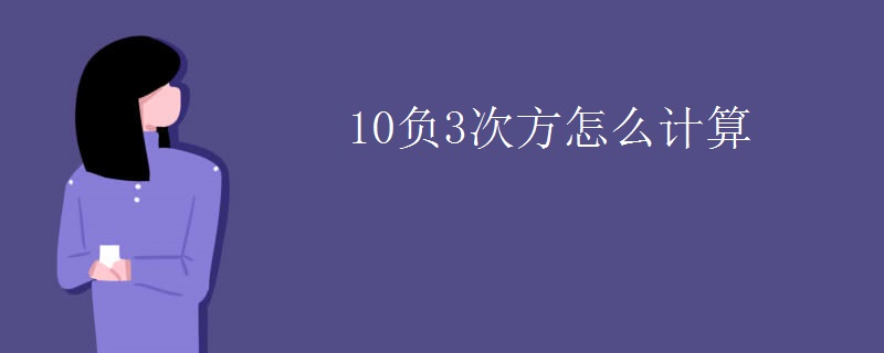 10负3次方怎么计算