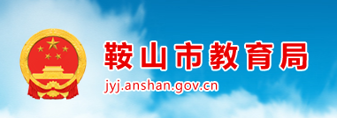 2024鞍山中考报名时间及入口 报名网址是什么
