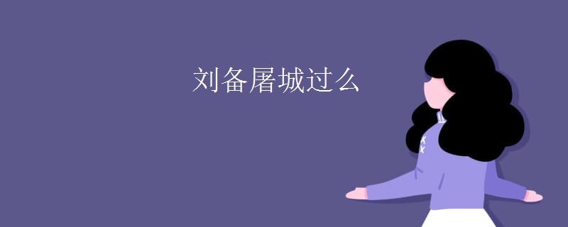 刘备屠城过么