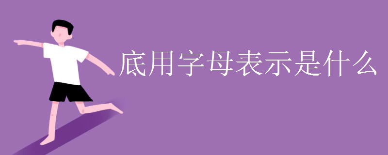 底用字母表示是什么