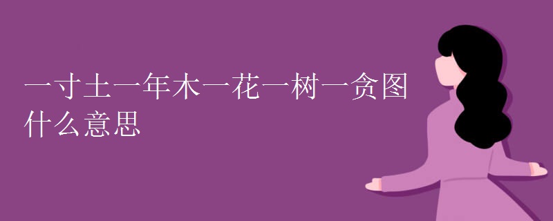 一寸土一年木一花一树一贪图什么意思