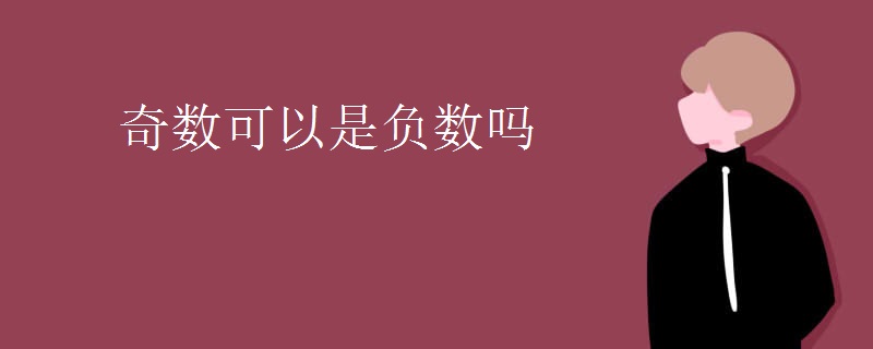奇数可以是负数吗