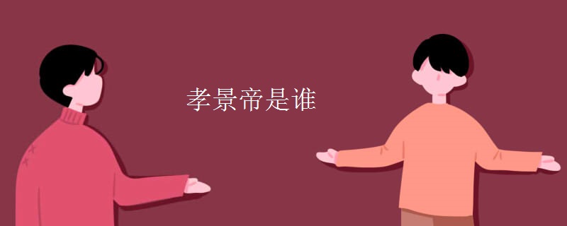 孝景帝是谁