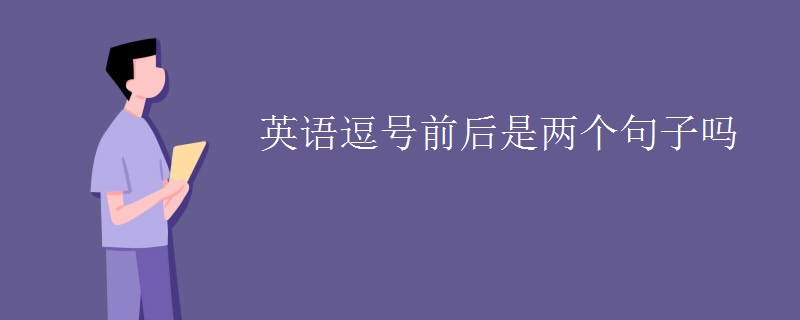 英语逗号前后是两个句子吗