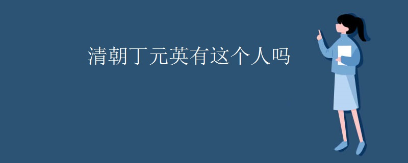 清朝丁元英有这个人吗