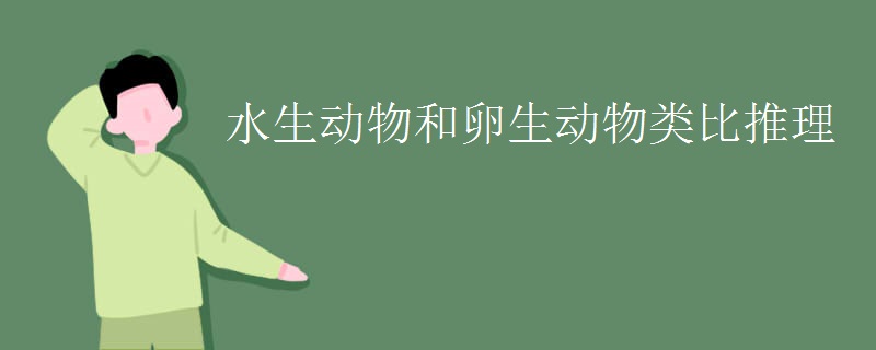 水生动物和卵生动物类比推理