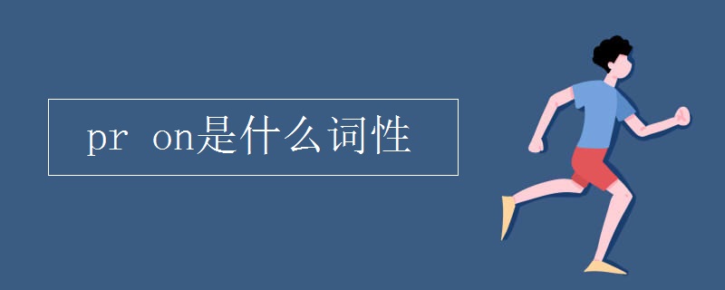 pr on是什么词性