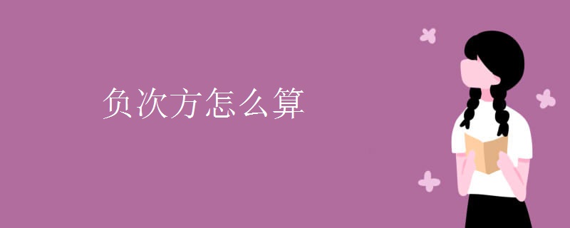 负次方怎么算