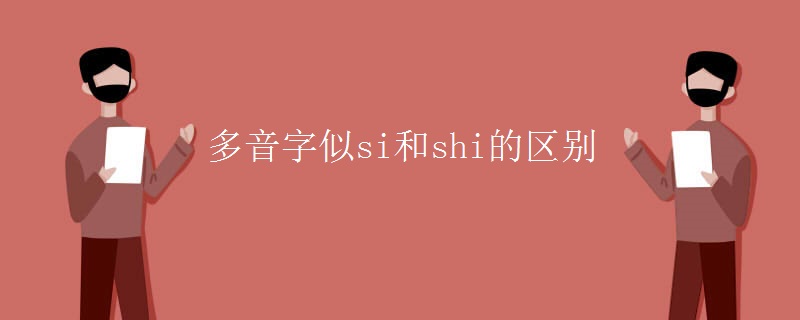多音字似si和shi的区别