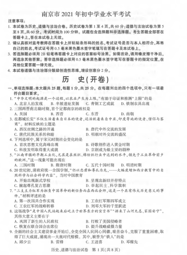 2021南京中考历史真题【图片版】