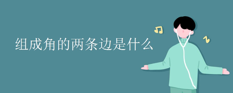 组成角的两条边是什么