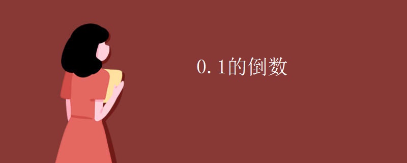 0.1的倒数