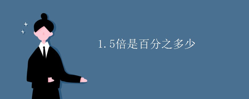 1.5倍是百分之多少