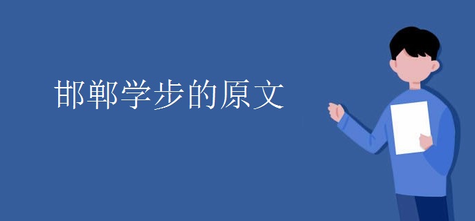 邯郸学步的原文