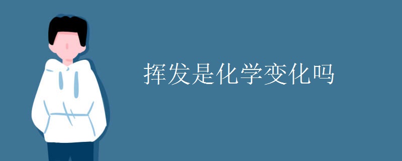 挥发是化学变化吗