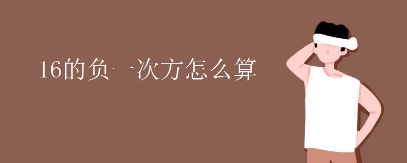 16的负一次方怎么算
