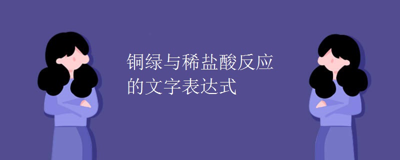铜绿与稀盐酸反应的文字表达式