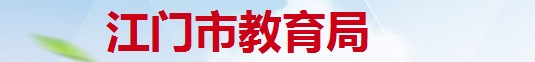 江门成绩查询入口