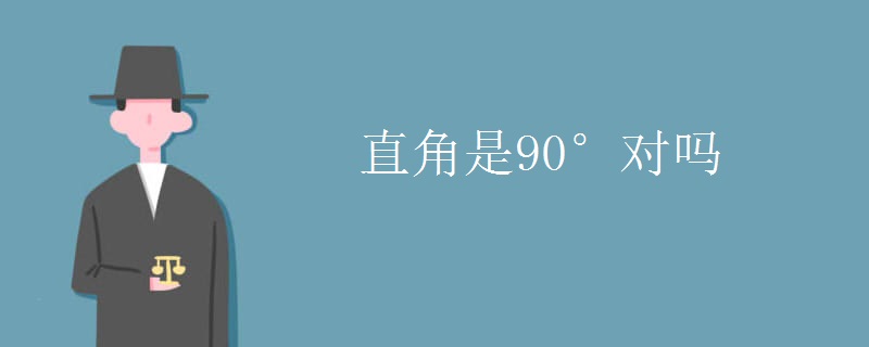 直角是90°对吗