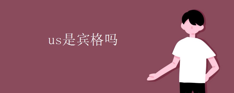 us是宾格吗