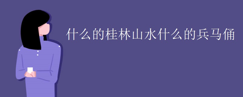 什么的桂林山水什么的兵马俑