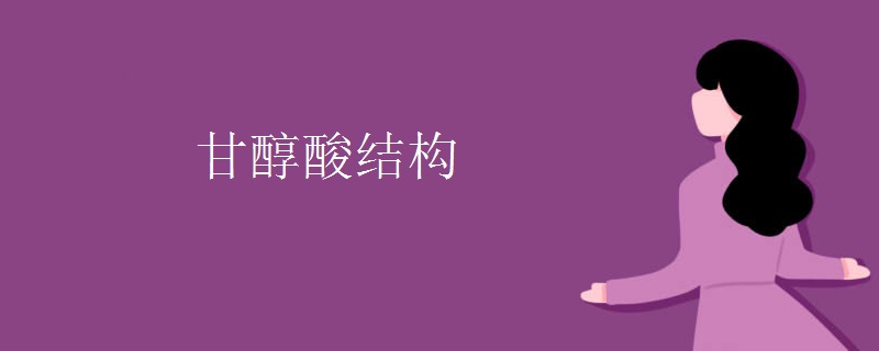 甘醇酸结构
