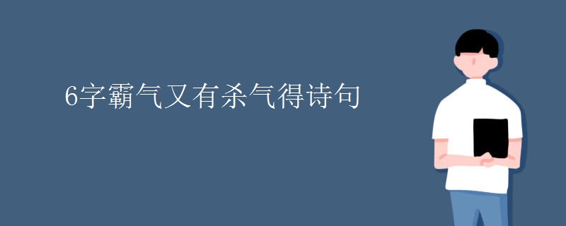 6字霸气又有杀气得诗句