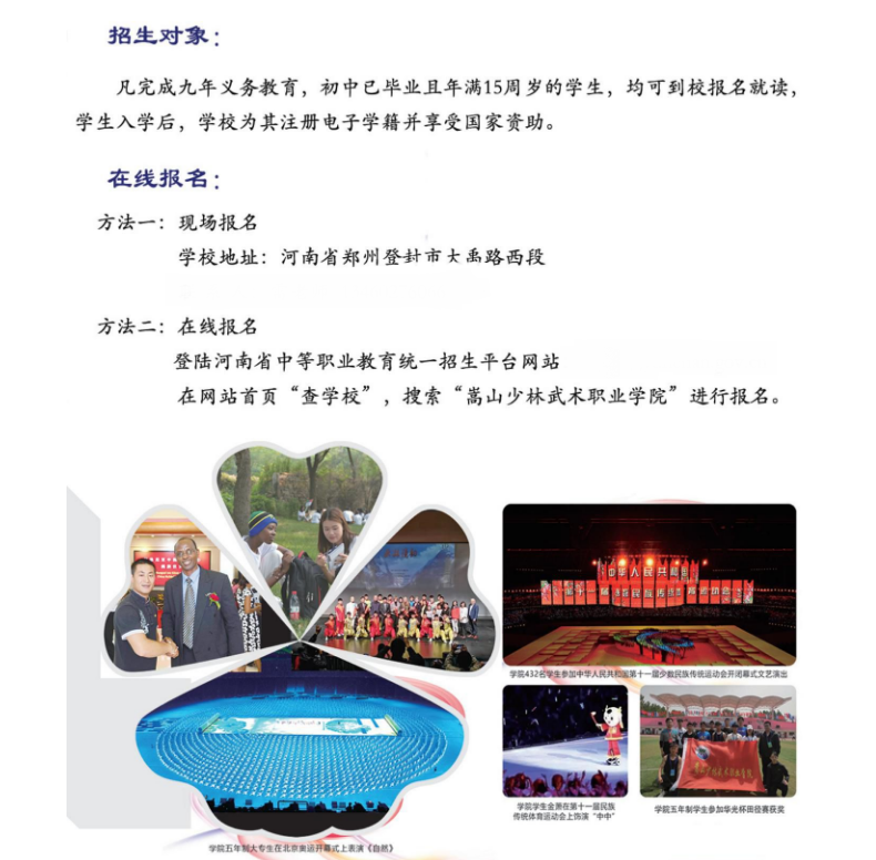 嵩山少林武术职业学院中专部招生章程