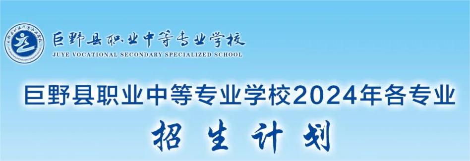 2024巨野县职业中等专业学校招生简章