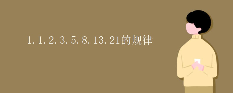 1.1.2.3.5.8.13.21的规律