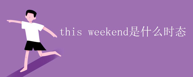 this weekend是什么时态