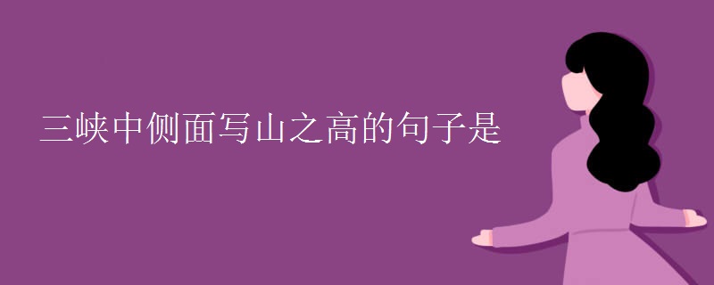 三峡中侧面写山之高的句子是