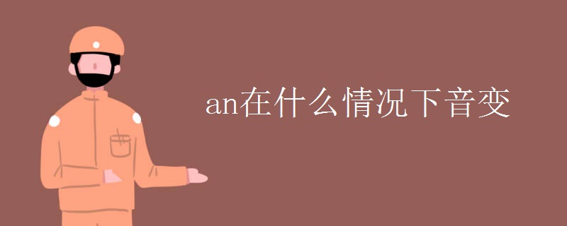 an在什么情况下音变