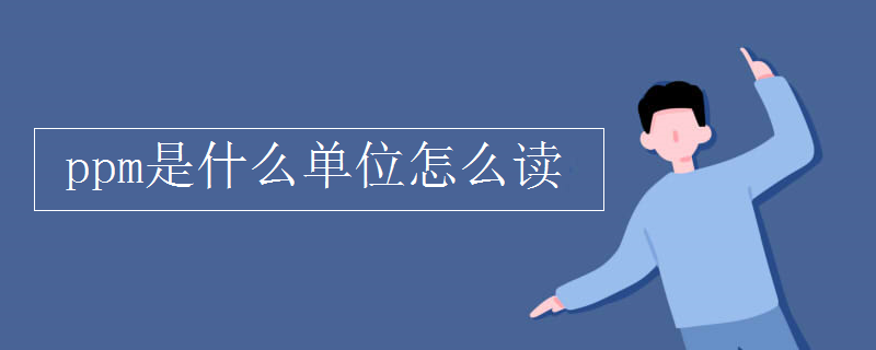 ppm是什么单位怎么读